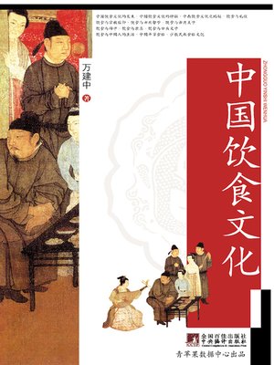 cover image of 中国饮食文化